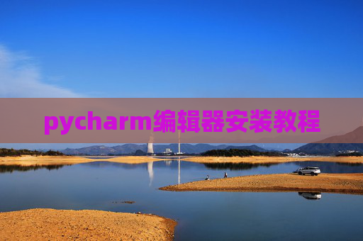 pycharm编辑器安装教程